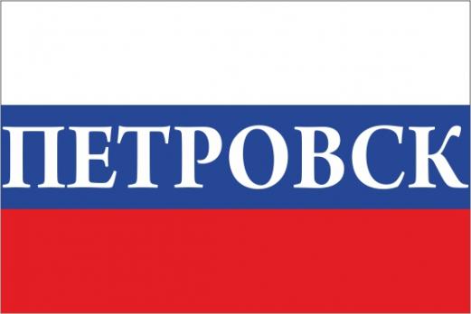 Флаг России с названием города Петровск