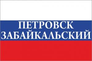 Флаг России с названием города Петровск-Забайкальский