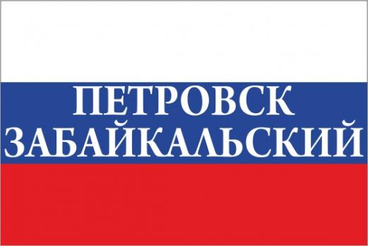 Флаг России с названием города Петровск-Забайкальский