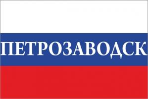 Флаг России с названием города Петрозаводск
