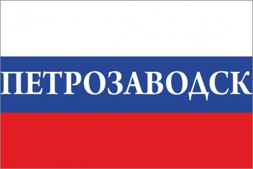 Флаг России с названием города Петрозаводск