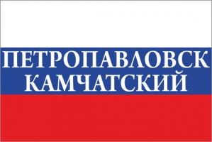 Флаг России с названием города Петропавловск-Камчатский