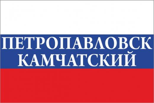 Флаг России с названием города Петропавловск-Камчатский