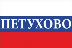 Флаг России с названием города Петухово