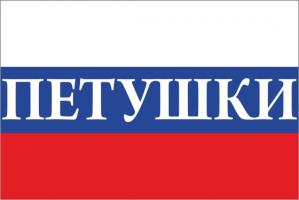 Флаг России с названием города Петушки