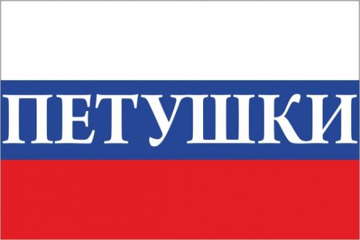 Флаг России с названием города Петушки