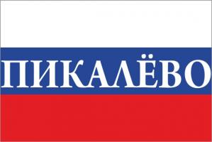 Флаг России с названием города Пикалёво