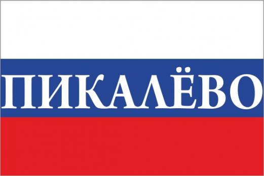 Флаг России с названием города Пикалёво