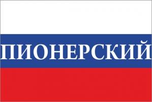 Флаг России с названием города Пионерский