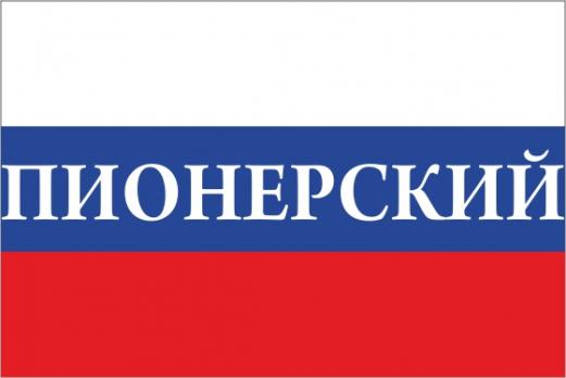 Флаг России с названием города Пионерский