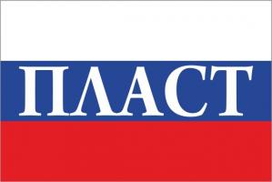 Флаг России с названием города Пласт