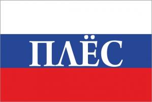 Флаг России с названием города Плёс