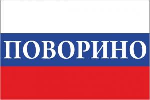 Флаг России с названием города Поворино