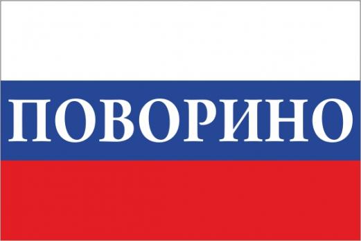 Флаг России с названием города Поворино