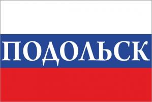 Флаг России с названием города Подольск
