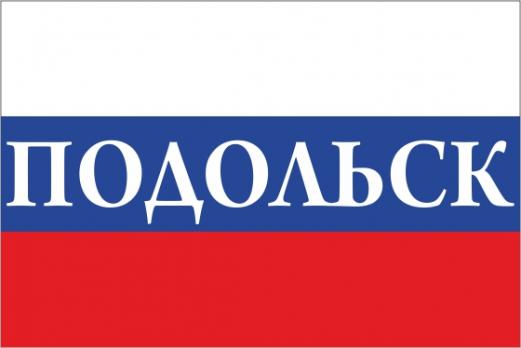Флаг России с названием города Подольск