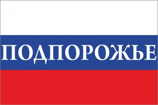 Флаг России с названием города Подпорожье