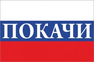 Флаг России с названием города Покачи