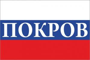 Флаг России с названием города Покров