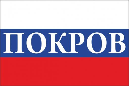 Флаг России с названием города Покров