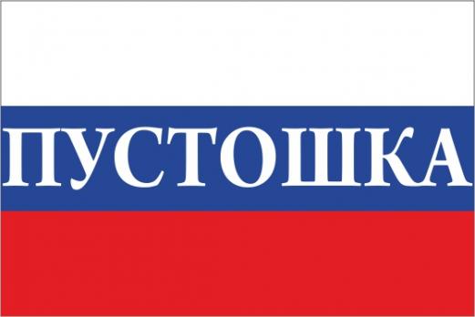 Флаг России с названием города Пустошка