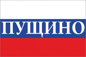 Флаг России с названием города Пущино