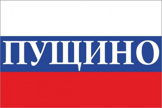 Флаг России с названием города Пущино
