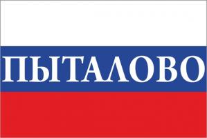 Флаг России с названием города Пыталово