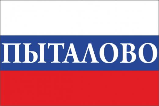 Флаг России с названием города Пыталово