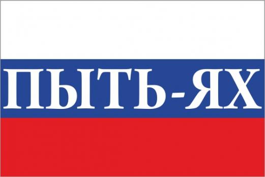 Флаг России с названием города Пыть-Ях