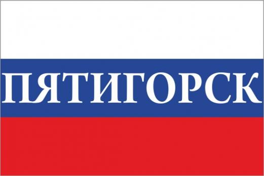 Флаг России с названием города Пятигорск