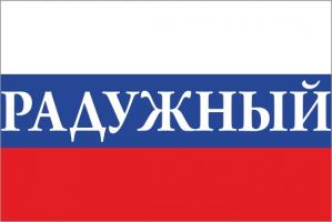 Флаг России с названием города Радужный