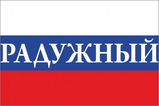 Флаг России с названием города Радужный