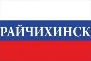 Флаг России с названием города Райчихинск