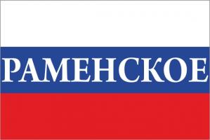 Флаг России с названием города Раменское