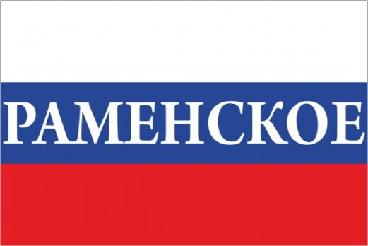 Флаг России с названием города Раменское