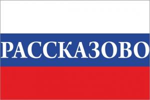 Флаг России с названием города Рассказово