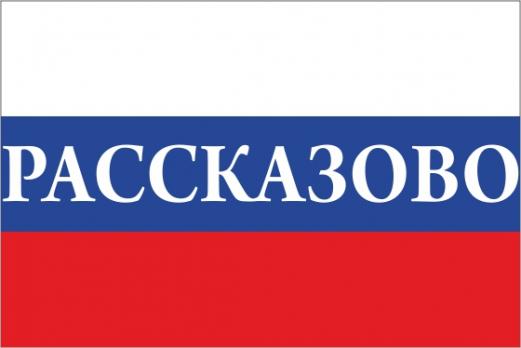 Флаг России с названием города Рассказово