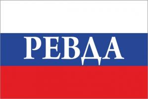 Флаг России с названием города Ревда