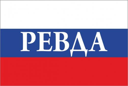 Флаг России с названием города Ревда