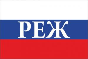 Флаг России с названием города Реж