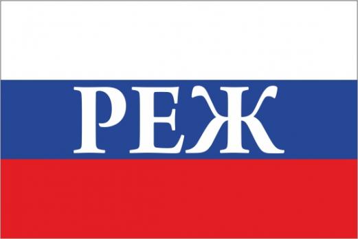 Флаг России с названием города Реж