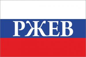 Флаг России с названием города Ржев