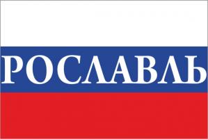 Флаг России с названием города Рославль