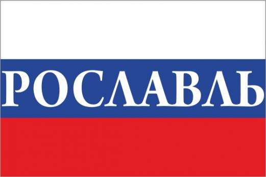 Флаг России с названием города Рославль