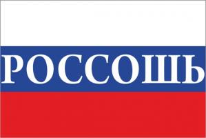Флаг России с названием города Россошь