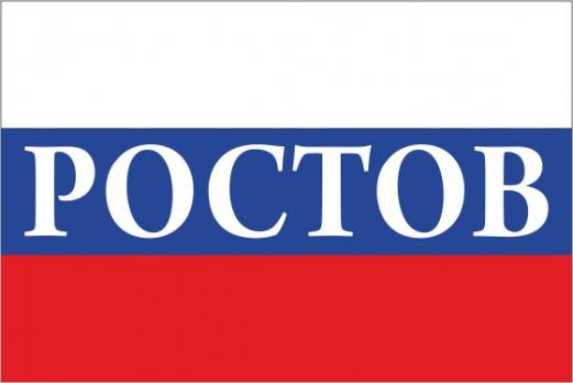 Флаг России с названием города Ростов
