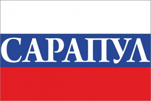 Флаг России с названием города Сарапул