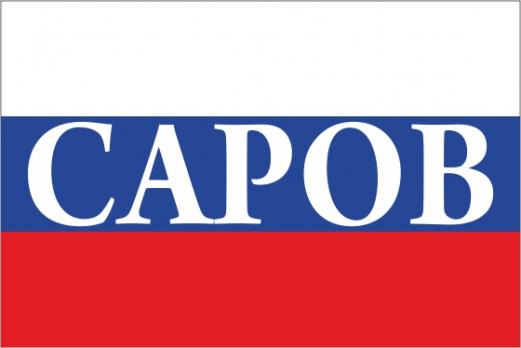 Флаг России с названием города Саров
