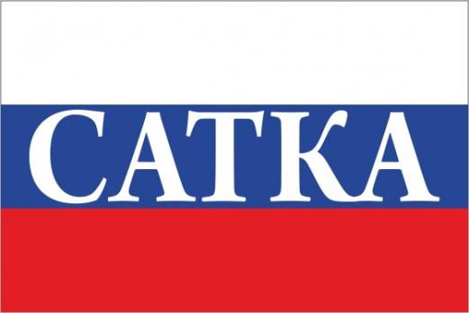 Флаг России с названием города Сатка